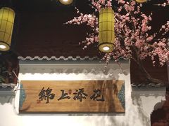 -锦上中式酒馆(南内环店)