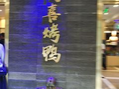 -同喜烤鸭店(光芒店)