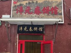 -沣元春饼馆(幸福巷店)