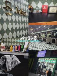 -Joker先生·男士理发馆