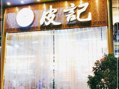 门面-皮记海鲜1995(寮步店)