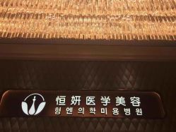 -恒妍医美·韩国定制抗衰中心
