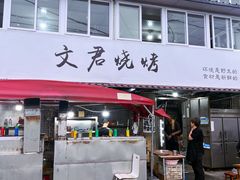 -文君烧烤(崂山店)