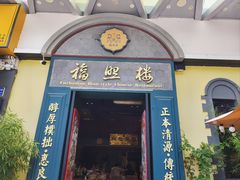 -福照楼汽锅鸡·云南菜(万达广场店)