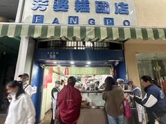 -芳婆糕团店(王府大街店)