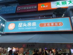 -屋头串串(新街里店)