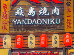 门面-焱岛烧肉·活鳗炙烤(晋江万达店)