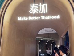 -BetterThai 泰加(苏州中心店)