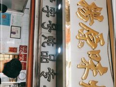 门面-達揚原味燉品(文明路店)