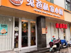 -兔爸私家小厨(新北万达店)