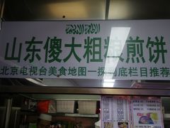 门面-山东傻大粗粮煎饼(牛街店)