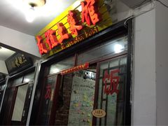 九华山友谊土菜馆-九华山友谊土菜馆 小资餐厅