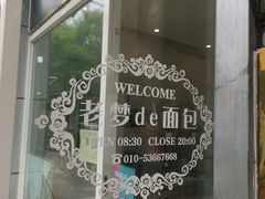 门面-老梦面包 CHEZMOREL(三源里店)