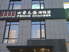 -四季民福烤鸭店(通州马驹桥店)
