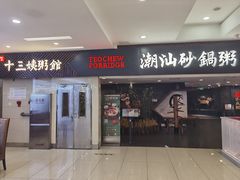 门面-南拳十三姨·潮汕砂锅粥(世纪金源店)