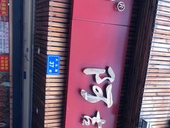 -阿吉仔(大元路店)