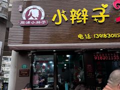 -小辫子羊肉面馆(周东店)