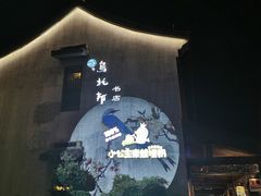-绮园景区