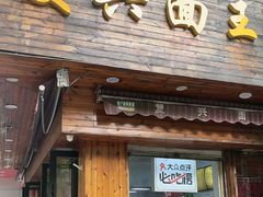-复兴面王(河东路起源店)