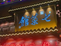 门面-七菜馆·东北菜·蒸饺(文体路店)