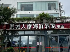 -鹏城人家海鲜酒家·23年老字号(较场尾店)