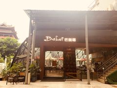 -巴别塔法餐舍(朝阳店)