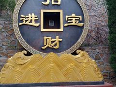 -龙口南山旅游景区