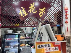 -桂花香手工面(鼓楼店)