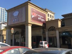 -老东营·东营菜(西四路店)