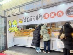 -北新桥烤鱿鱼