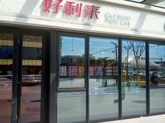 -好利来(西宸广场店)