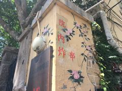 门面-大学路8号炸串(大学路十四号院店)