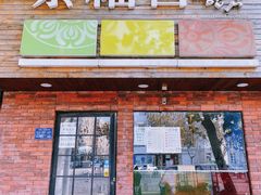 -景福宫韩国料理(恒祥北大街店)