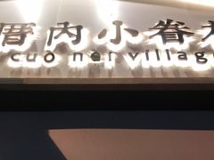 门面-厝内小眷村(长宁定西路店)