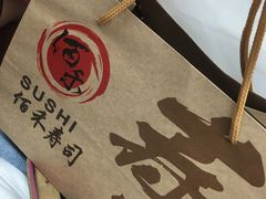 -佰禾寿司(学府凯德店)