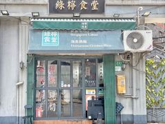 门面-绿柠食堂(北外滩店)