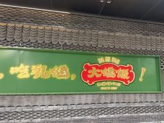 -大鸽饭(汉溪长隆店)