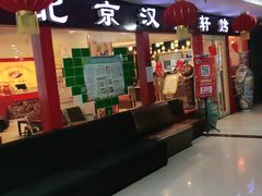 -北京汉丽轩海鲜烤肉自助火锅一体(中百店)