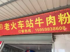 -老火车站牛肉粉