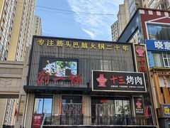 -刘一锅筋头巴脑(千峰路店)