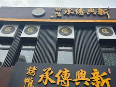 -新興传承烤鸭