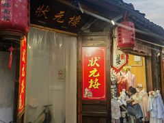 -状元楼(东大街店)