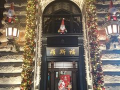 -罗斯福色戒酒吧(外滩店)