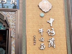 门面-中阿兰牛肉面(悦海新天地店)