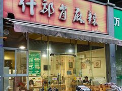 -高记什邡肖麻辣(成都店)