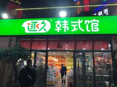 门面-韩乐坊