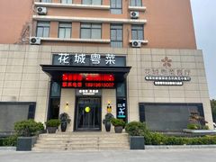 -花城粤菜餐厅(高新区店)