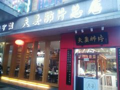 门面-夫妻肺片·中华老字号·正宗川菜(春熙路店)