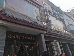 门面-兄弟俩老李家牛肉汤(总店)