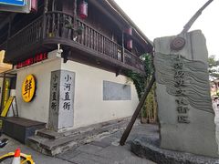 -小河直街历史文化街区